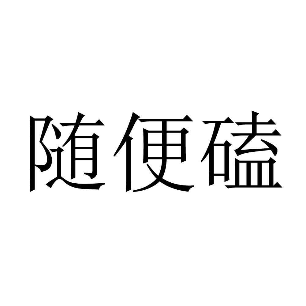 随便磕
