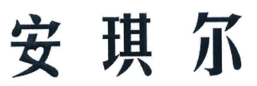 安琪尔