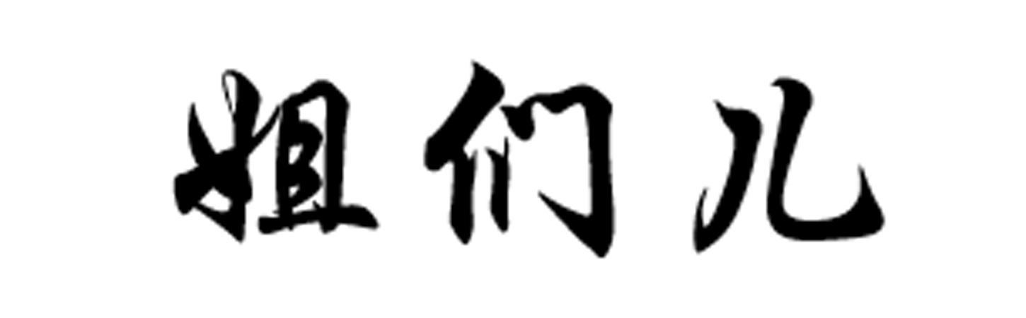 姐们儿