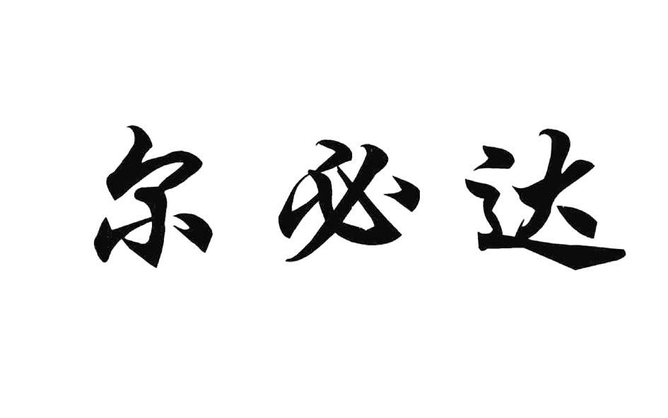 尔必达