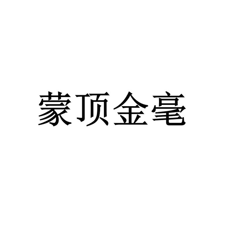 蒙顶金毫