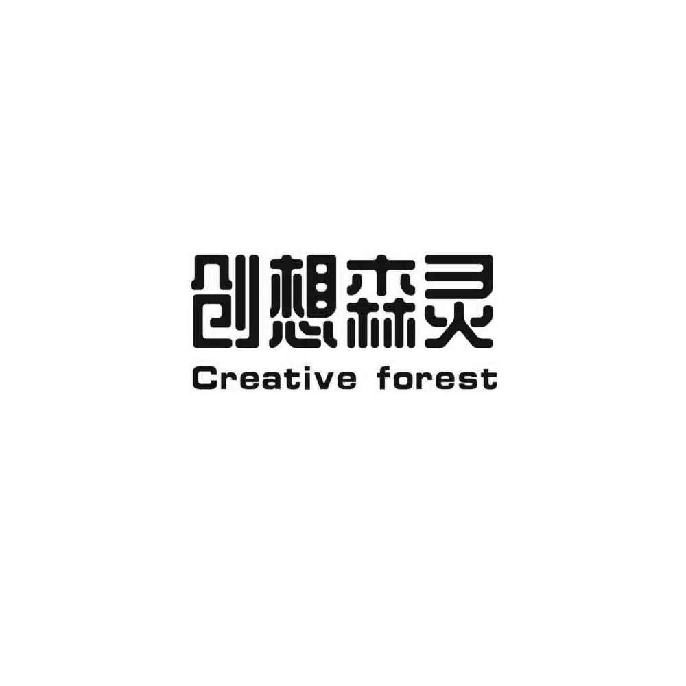 创想森灵 CREATIVE FOREST
