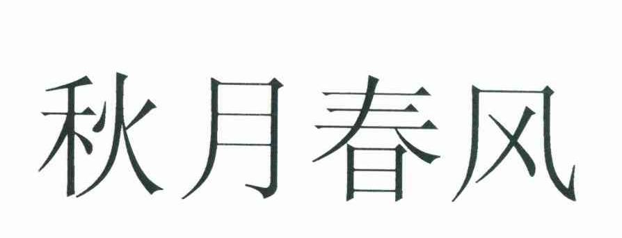 秋月春风