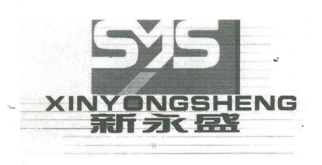 新永盛;SYS