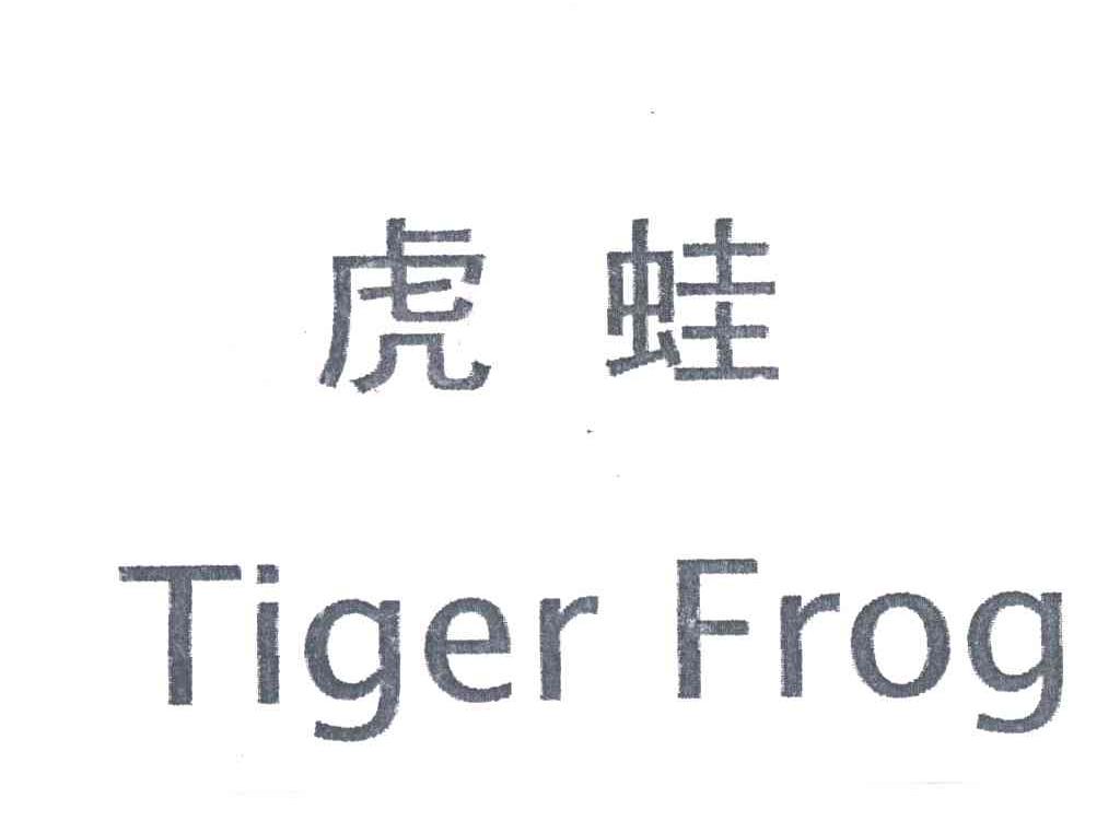 虎蛙