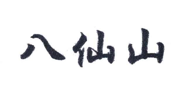 八仙山