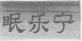 眠乐宁