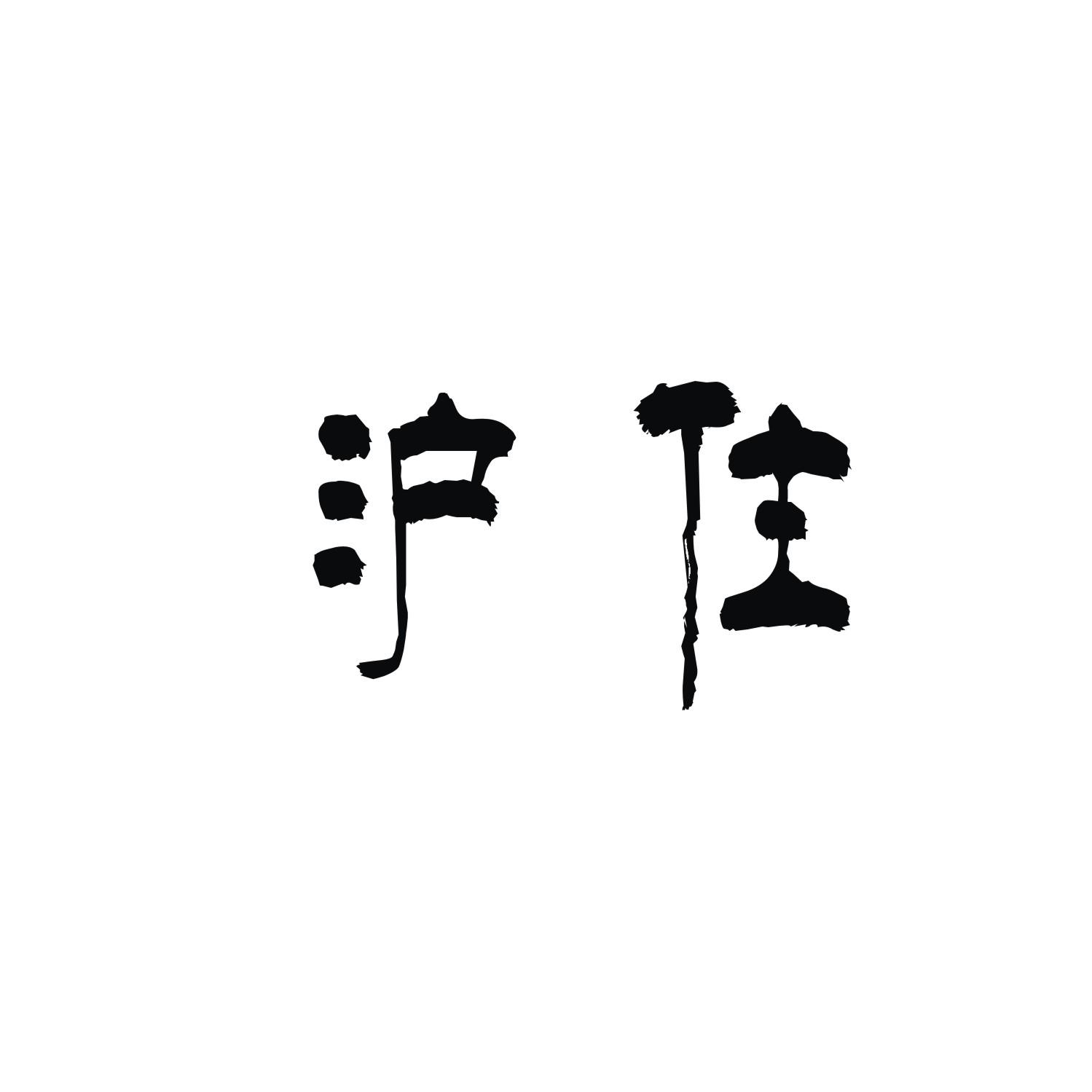 沪住