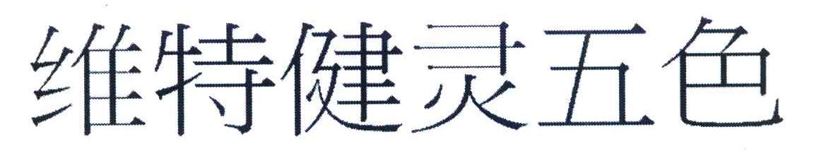 维特健灵五色