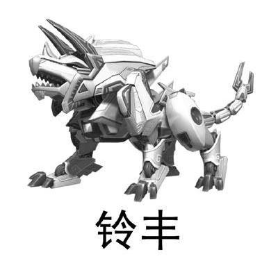 铃丰