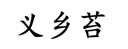义乡苔