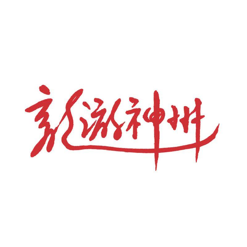 龙游神州