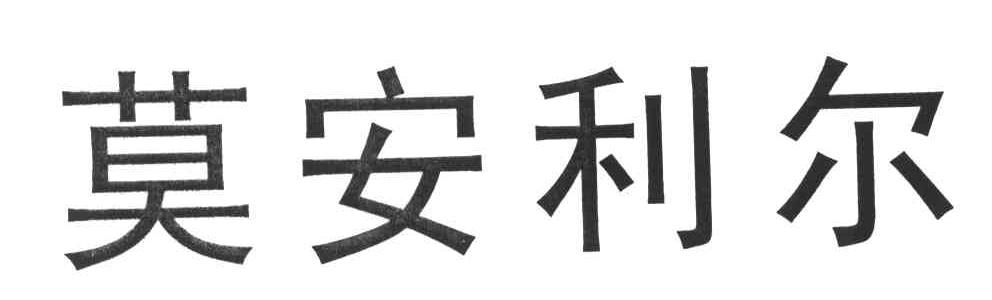 莫安利尔