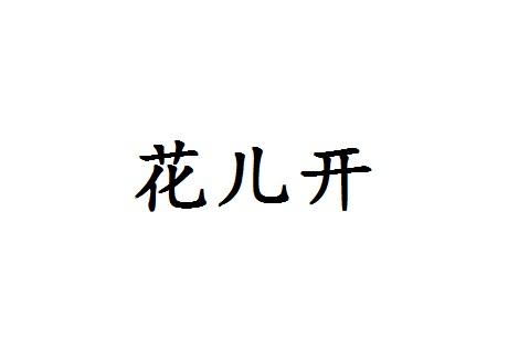 花儿开