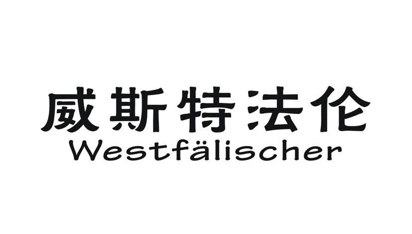 威斯特法伦 WESTFALISCHER