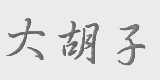 大胡子