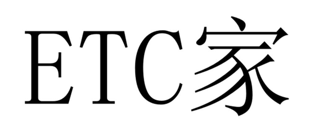 ETC 家