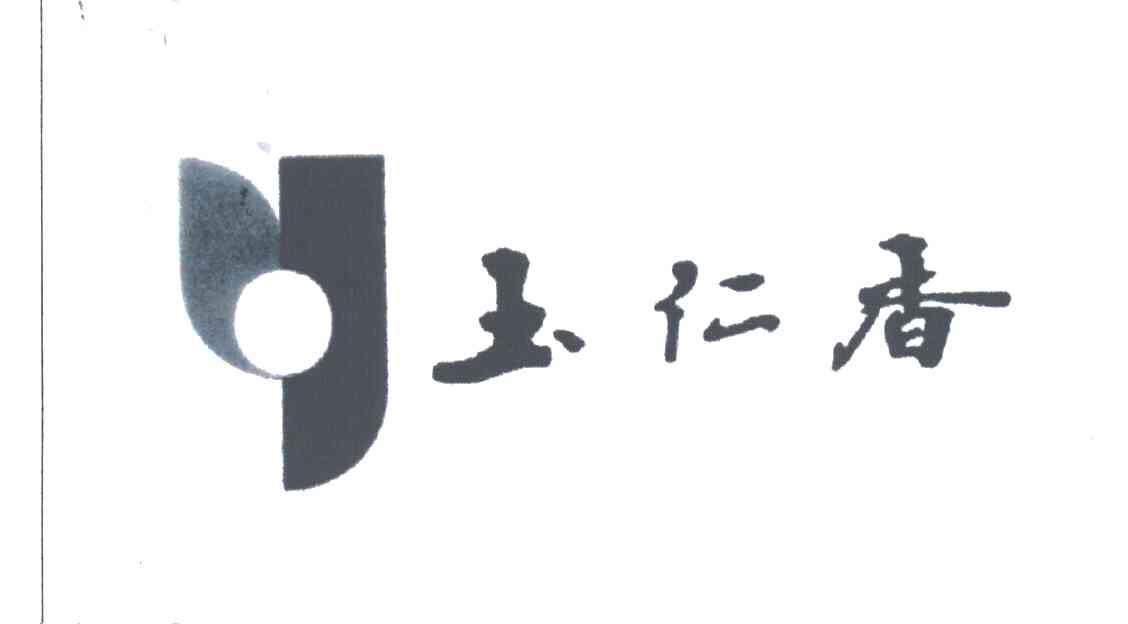 玉仁香
