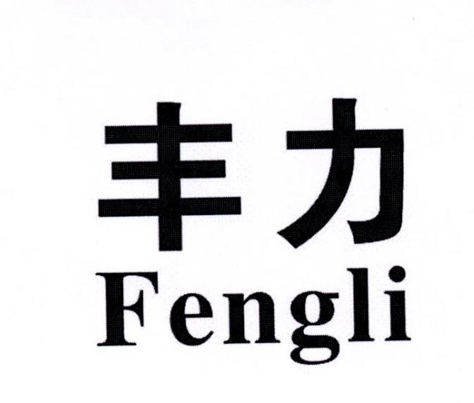 丰力