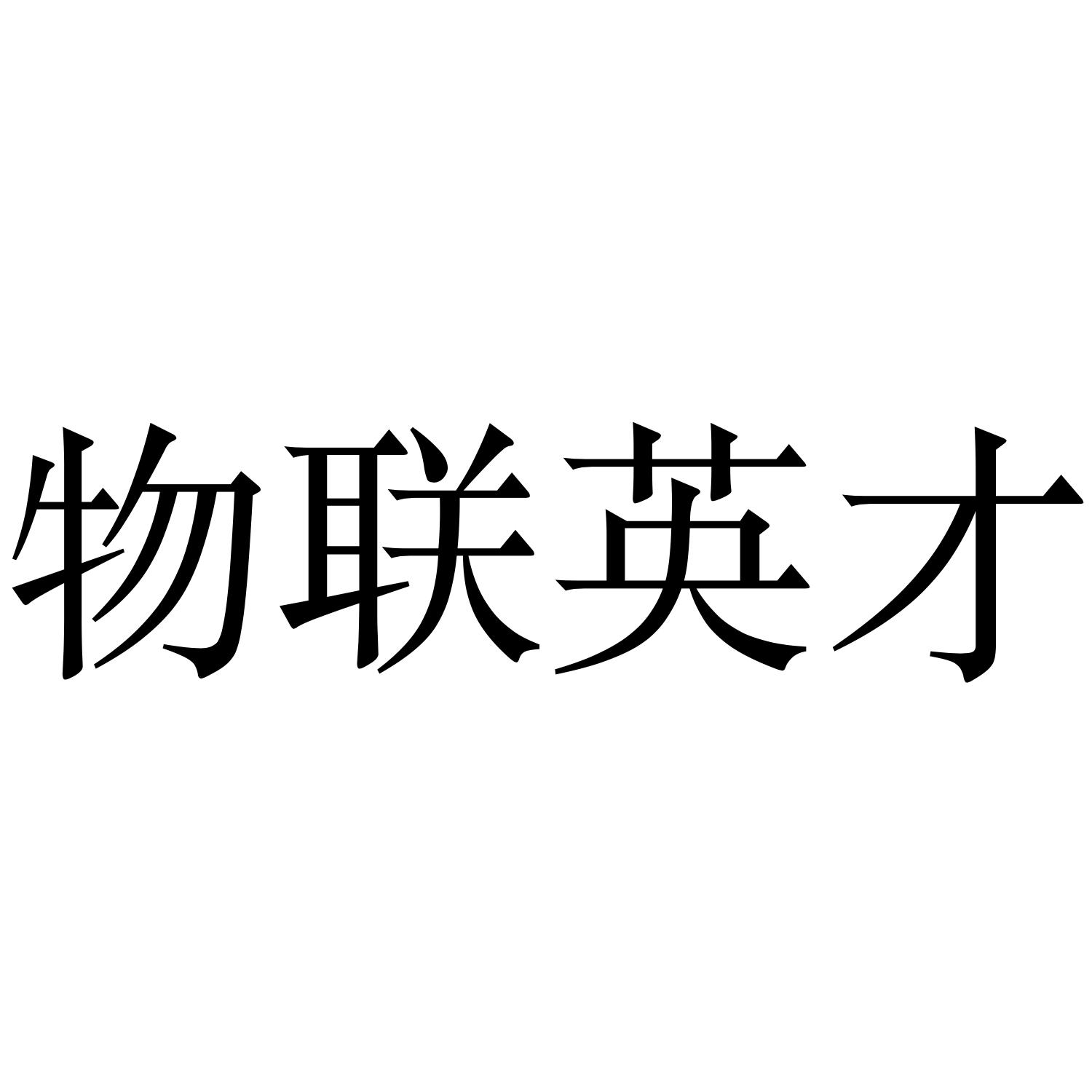 物联英才