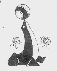 华狮