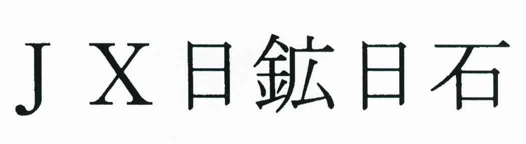 日矿日石 JX