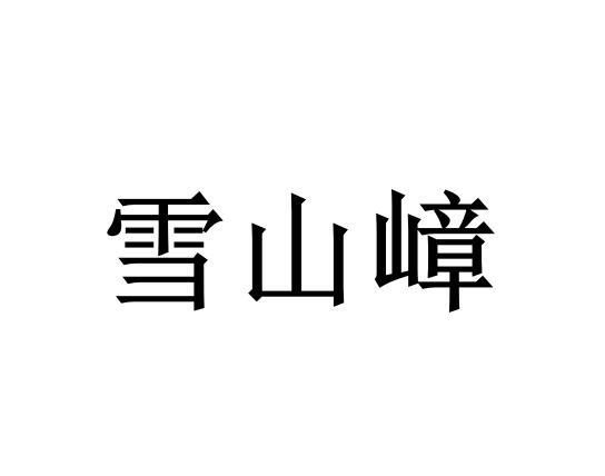 雪山嶂