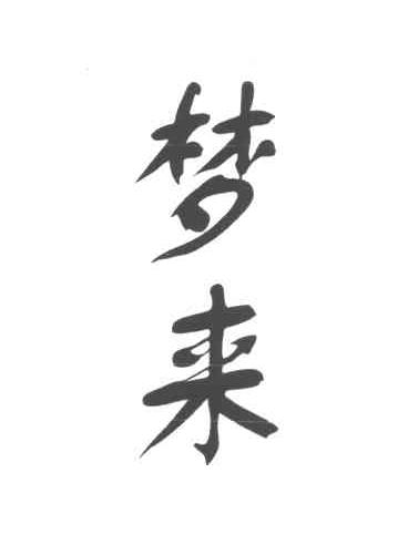 梦来