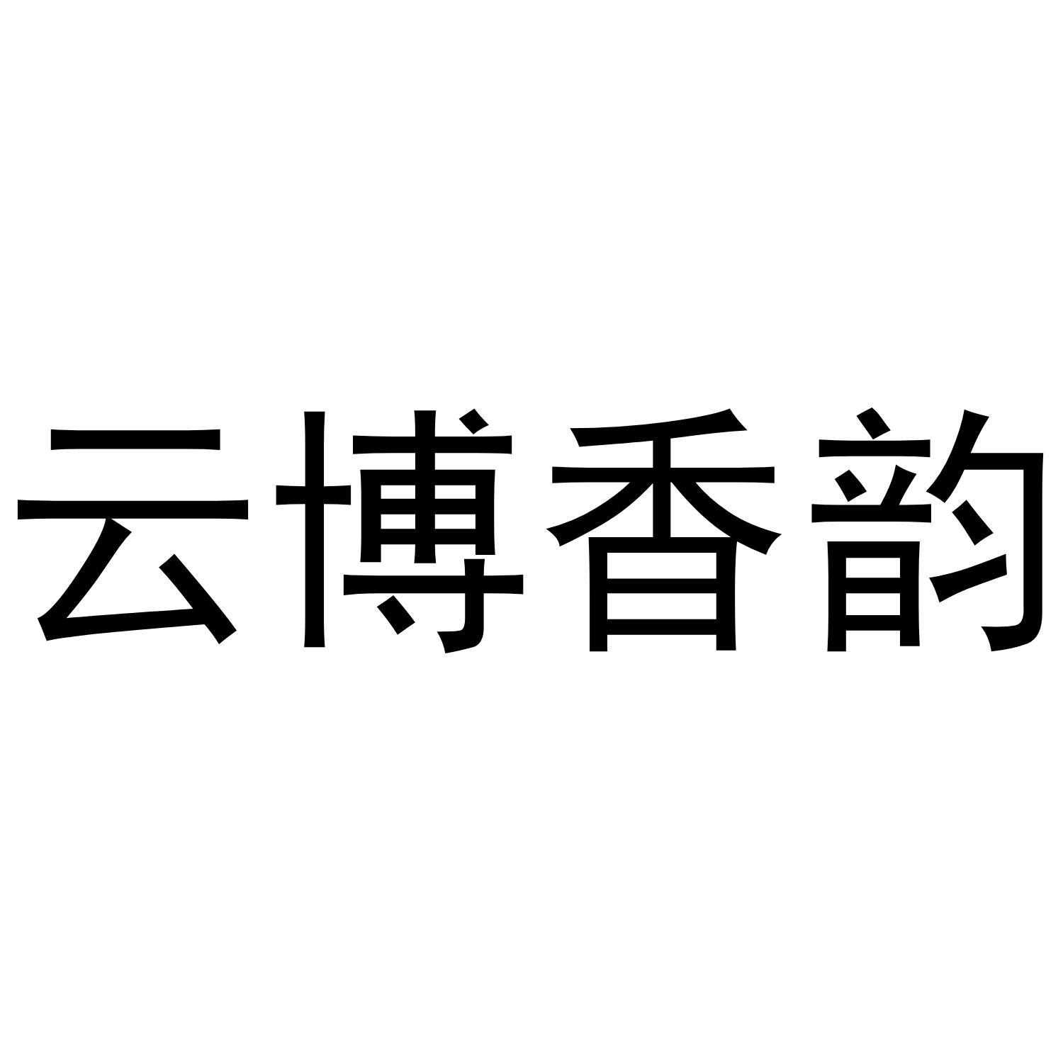 云博香韵