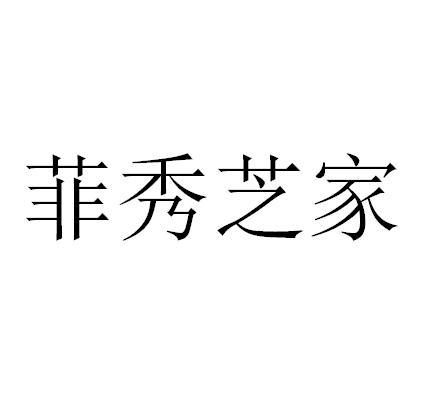菲秀芝家