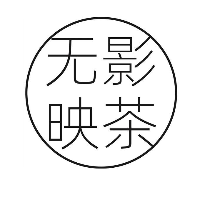 无影映茶