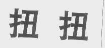 扭扭