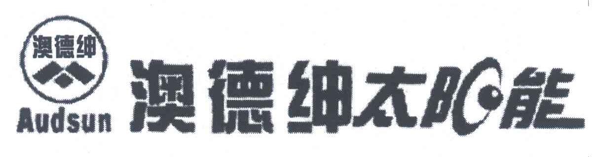 澳德绅;AUDSUN