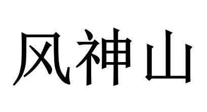 风神山