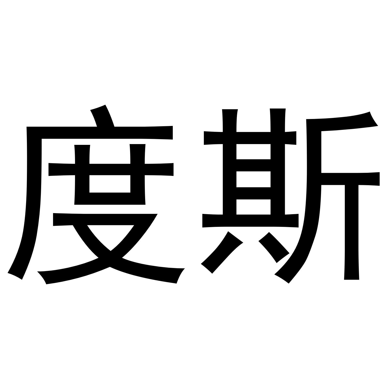 度斯