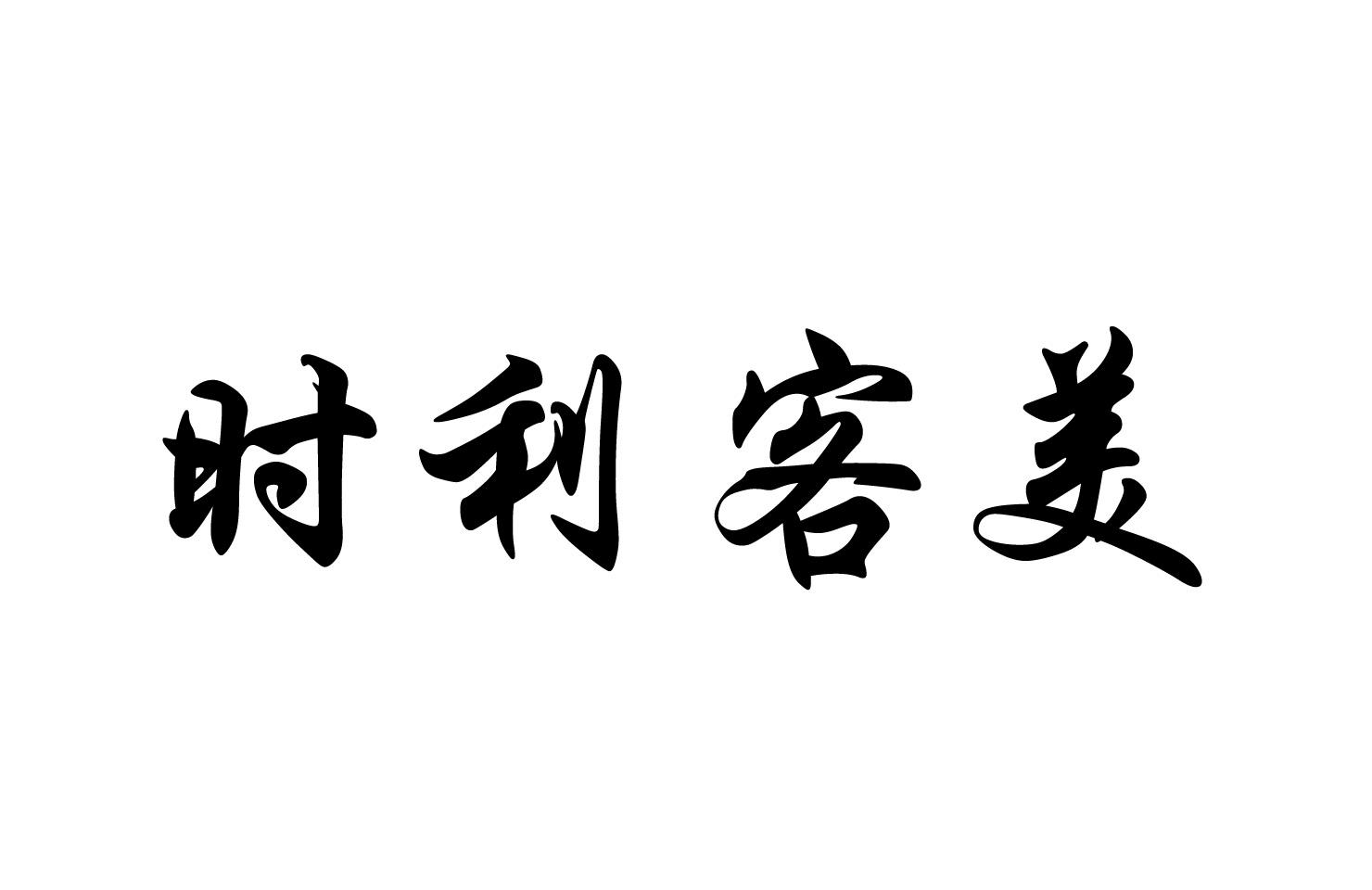 时利客美