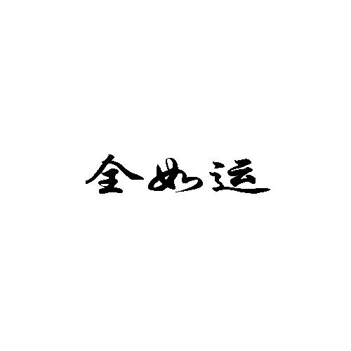 全如运