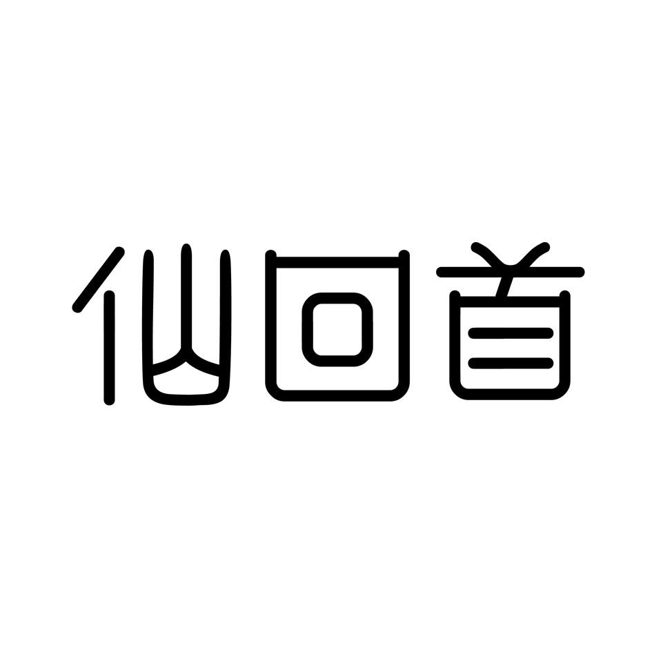 仙回首