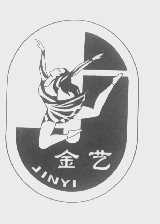 金艺