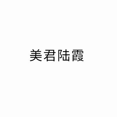 美君陆霞