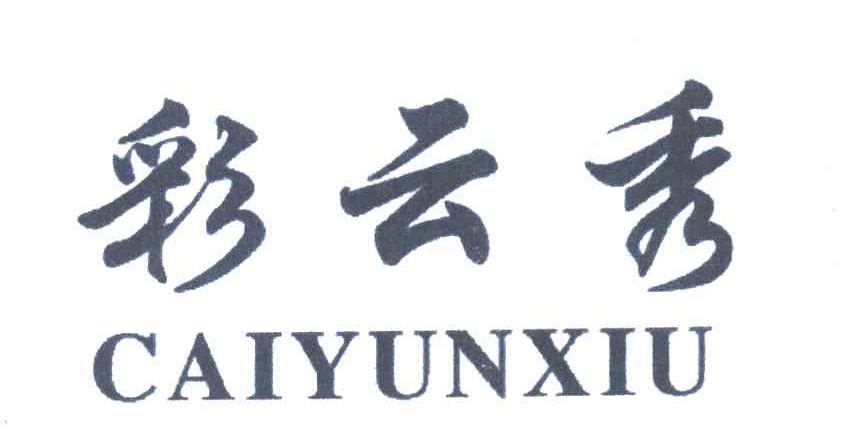 彩云秀