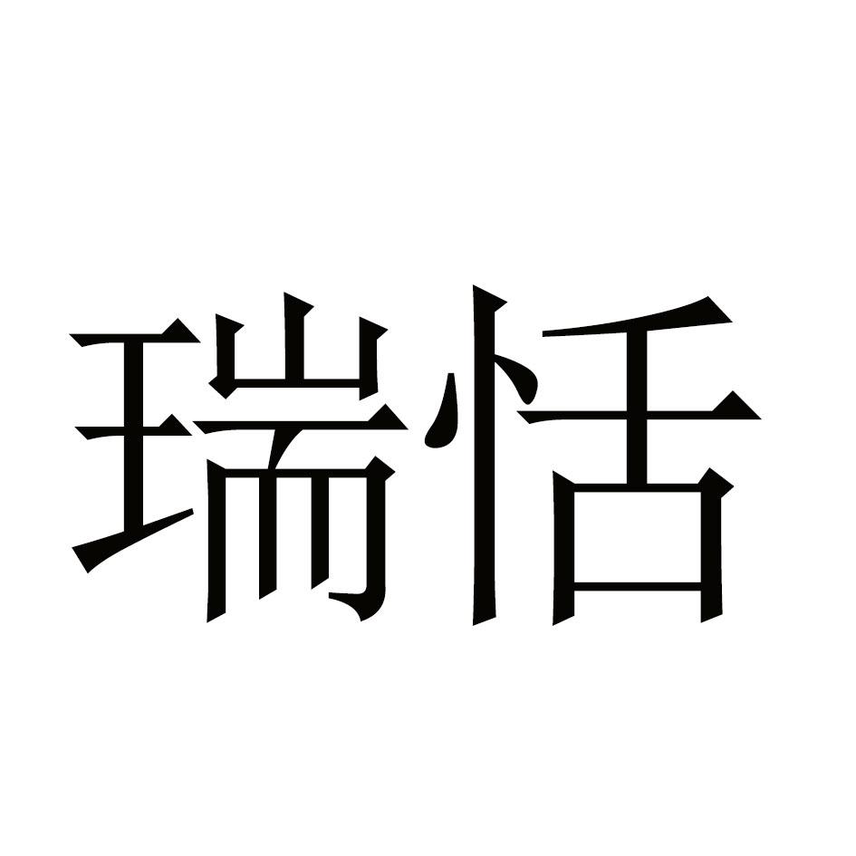 瑞恬