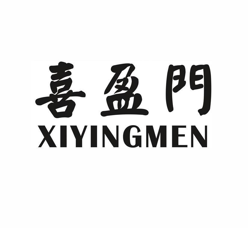 喜盈门
