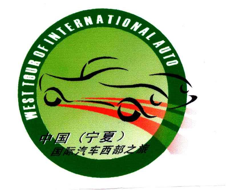 中国（宁夏）国际汽车西部之旅;WEST TOUR OF INTERNATIONAL AUTO