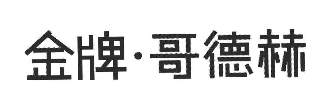 金牌哥德赫