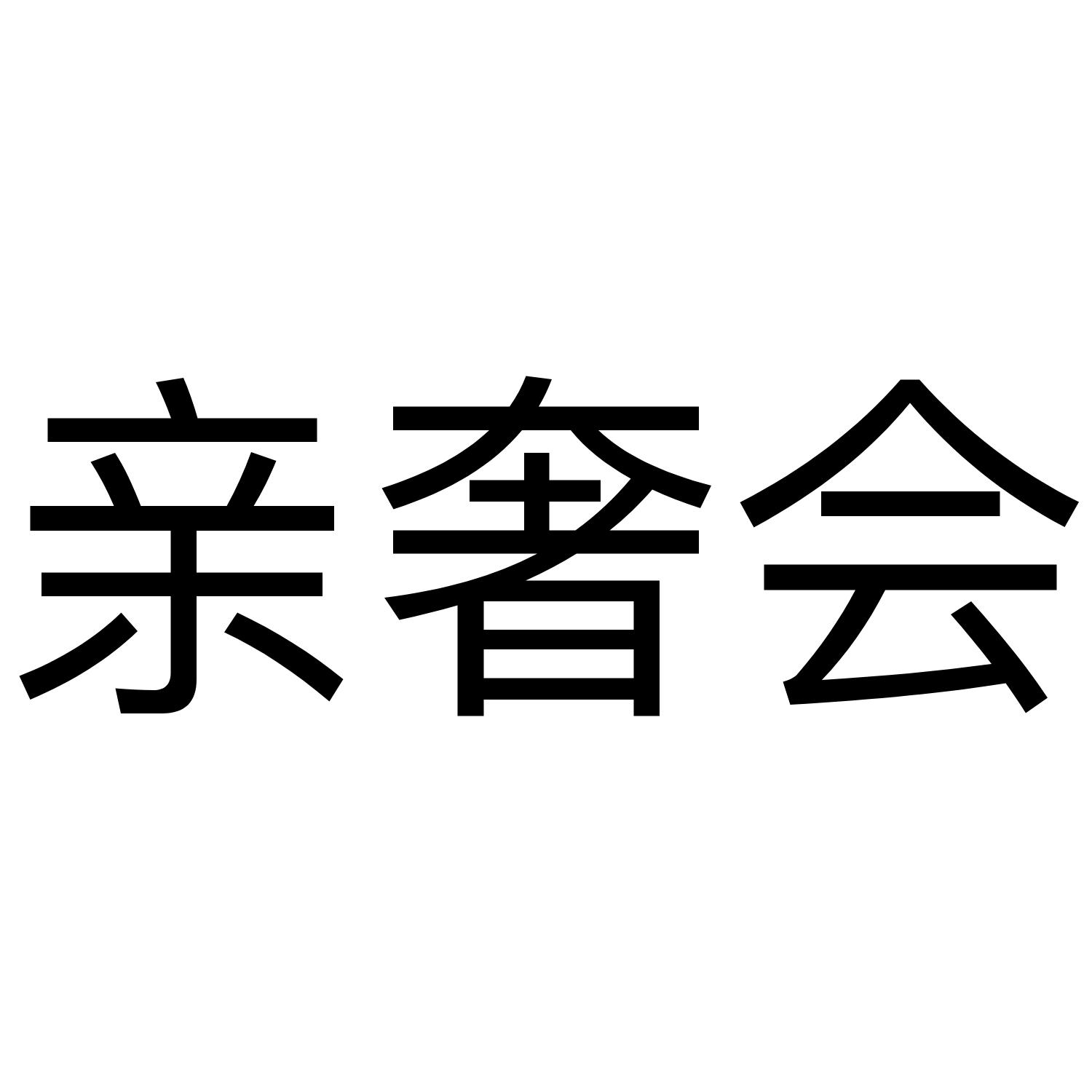 亲奢会