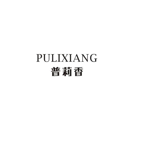 普莉香
