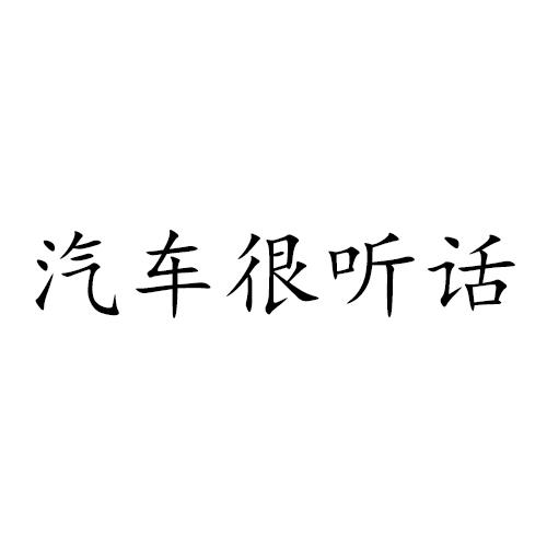 汽车很听话