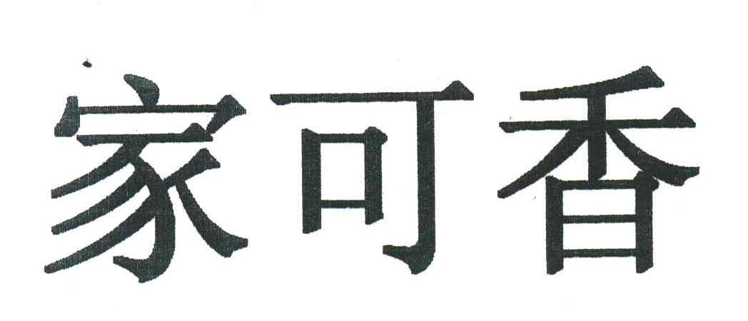 家可香