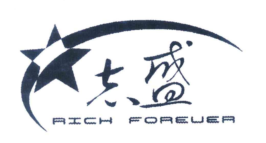 志盛 RICH FOREUER